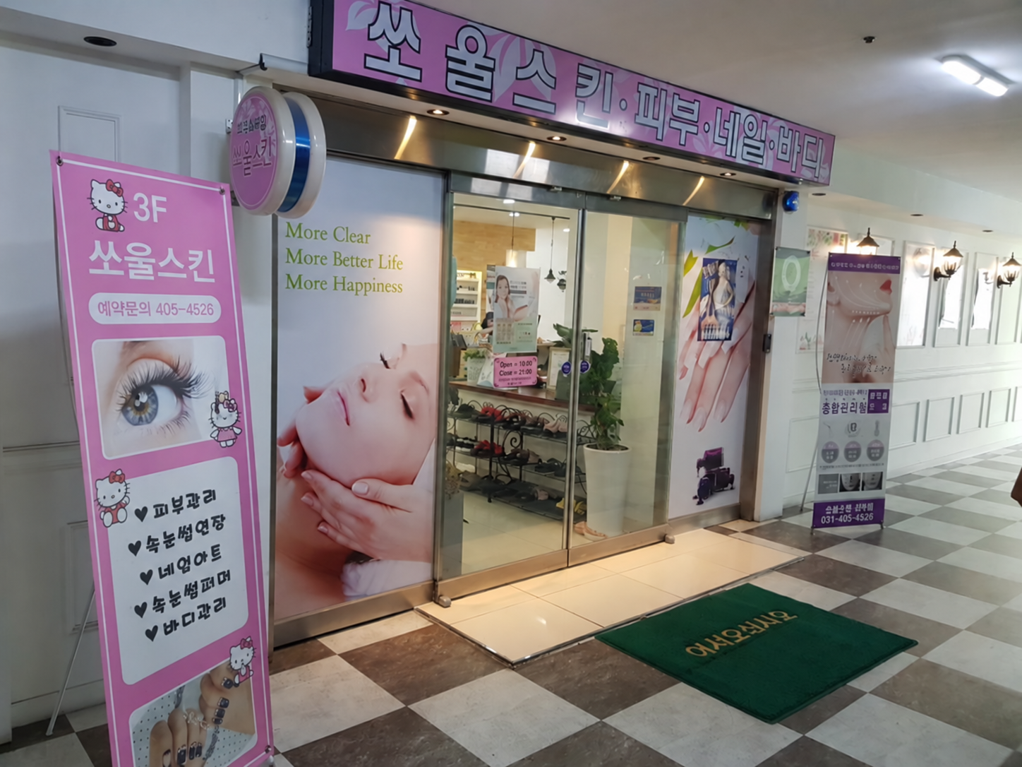 쏘울스킨 매장 입구